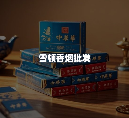 关于雪顿香烟批发